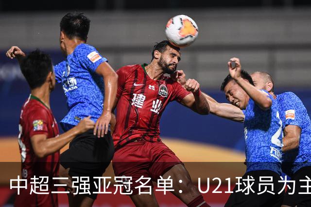 中超三强亚冠名单：U21球员为主题 傅欢郭全博在列