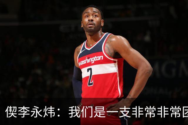 偰李永炜：我们是一支非常非常团结的球队 希望明年继续冲冠