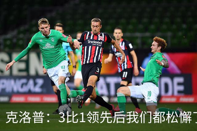 克洛普：3比1领先后我们都松懈了 对黄潜会很困难