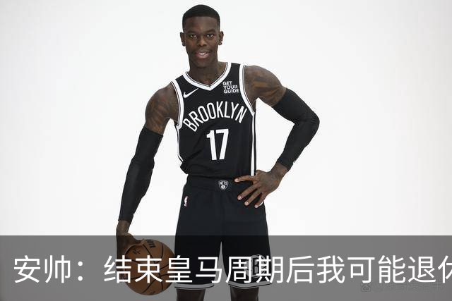 安帅：结束皇马周期后我可能退休 本泽马能拿金球