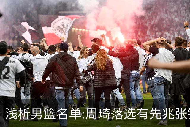 浅析男篮名单:周琦落选有先兆张镇麟无缘很意外，杨瀚森尚需观察
