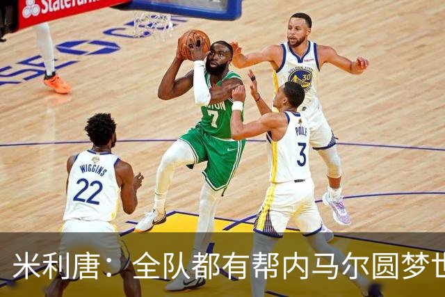 米利唐：全队都有帮内马尔圆梦世界杯的想法，他配得上这座奖杯