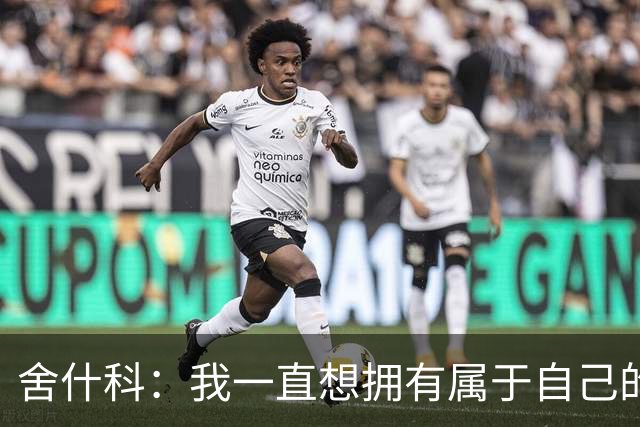 舍什科：我一直想拥有属于自己的纹身，开始后就再也停不下来了