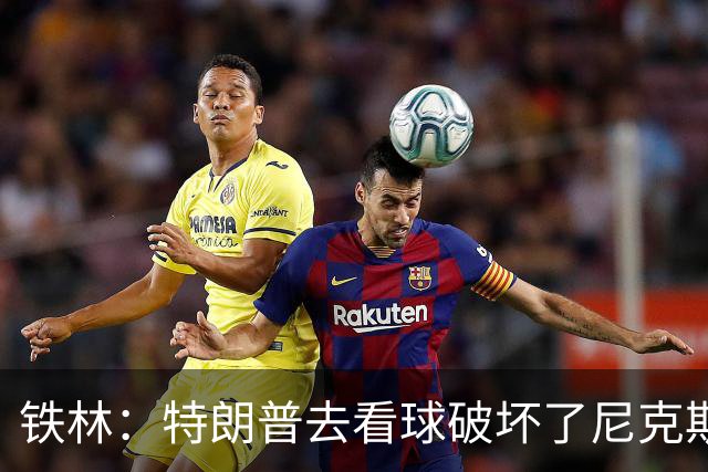 铁林：特朗普去看球破坏了尼克斯主场的氛围 场边还有人在睡觉