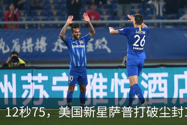12秒75，美国新星萨普打破尘封14年110米栏世界纪录；此前纪录系梅里特2012年创造
