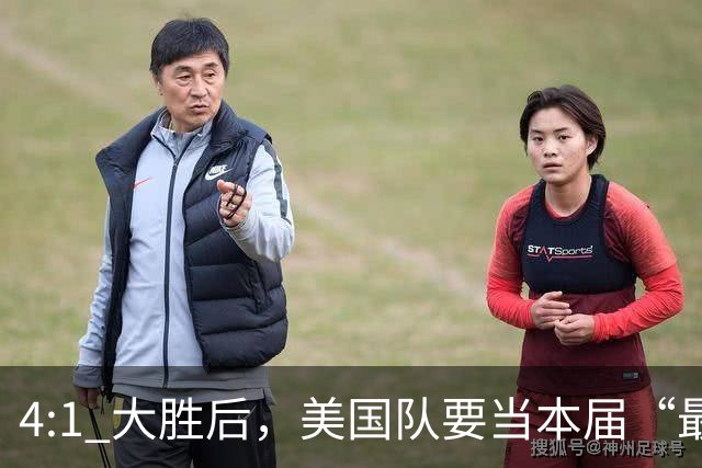 4:1 大胜后，美国队要当本届“最强东道主”？