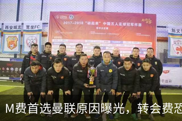 M费首选曼联原因曝光，转会费恐水涨船高！大英中场悍将亦乐意加盟
