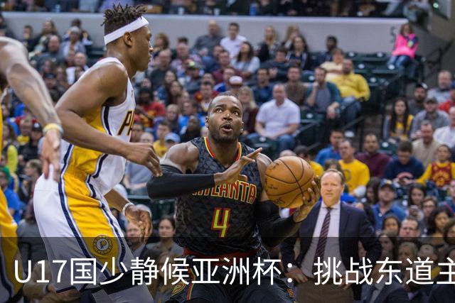 U17国少静候亚洲杯：挑战东道主沙特 不骄不怯